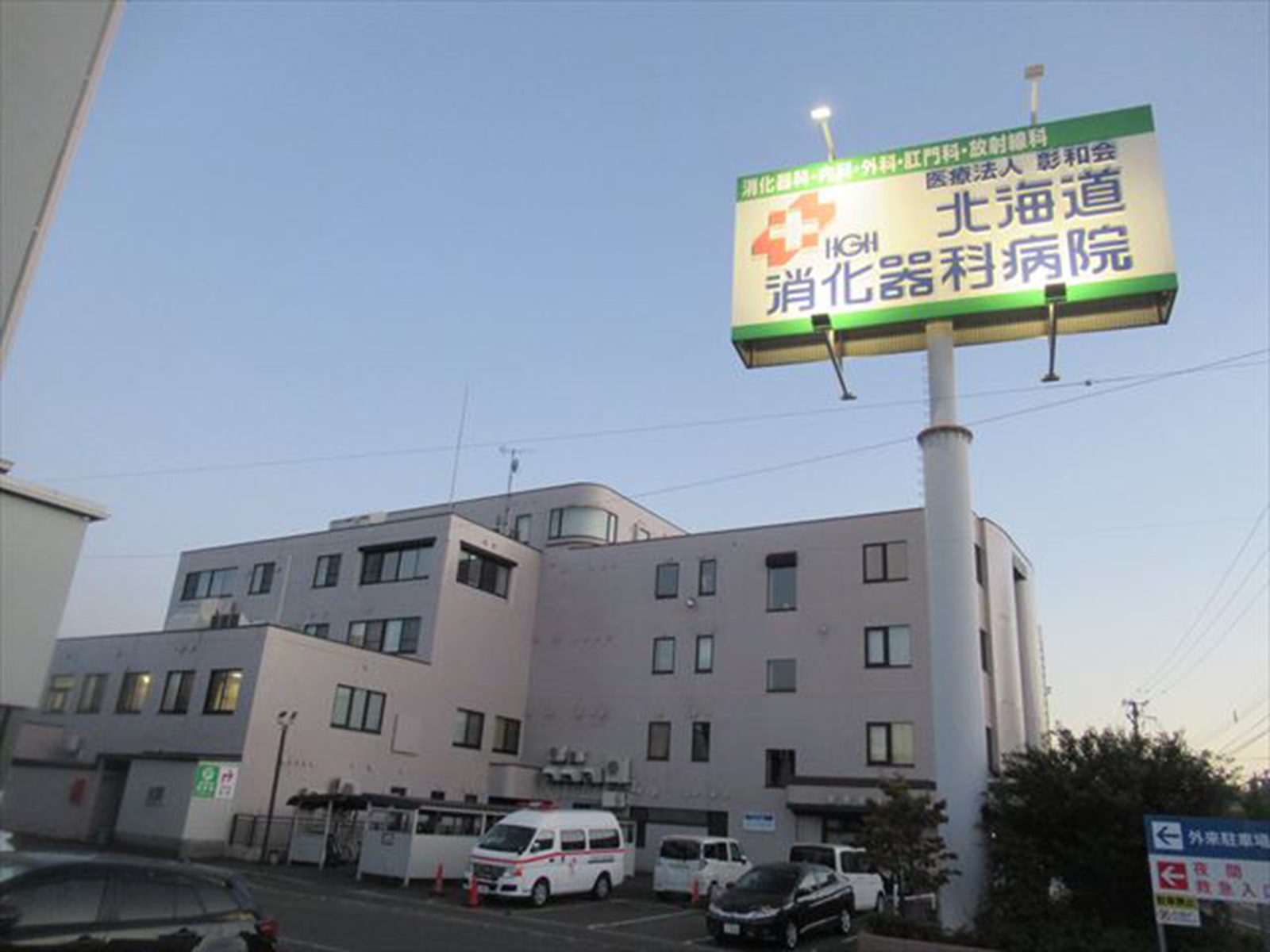 北海道消化器科病院