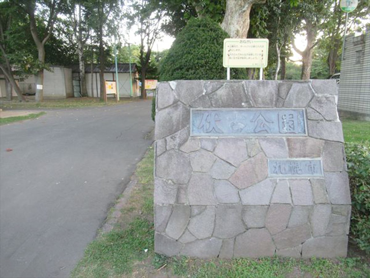 伏古公園